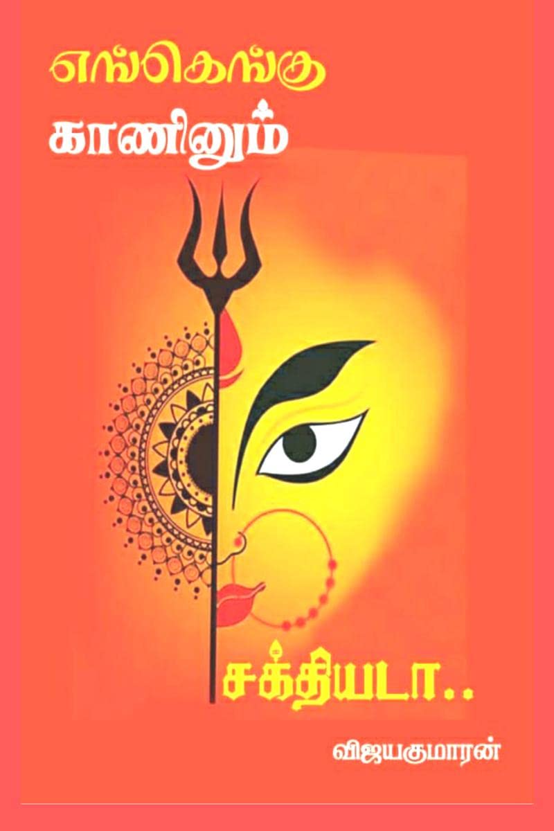 Engengu Kaaninum Sakthiyadaa /   