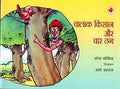 Chalak Kisan Aur Char Thag (Hindi) Pb