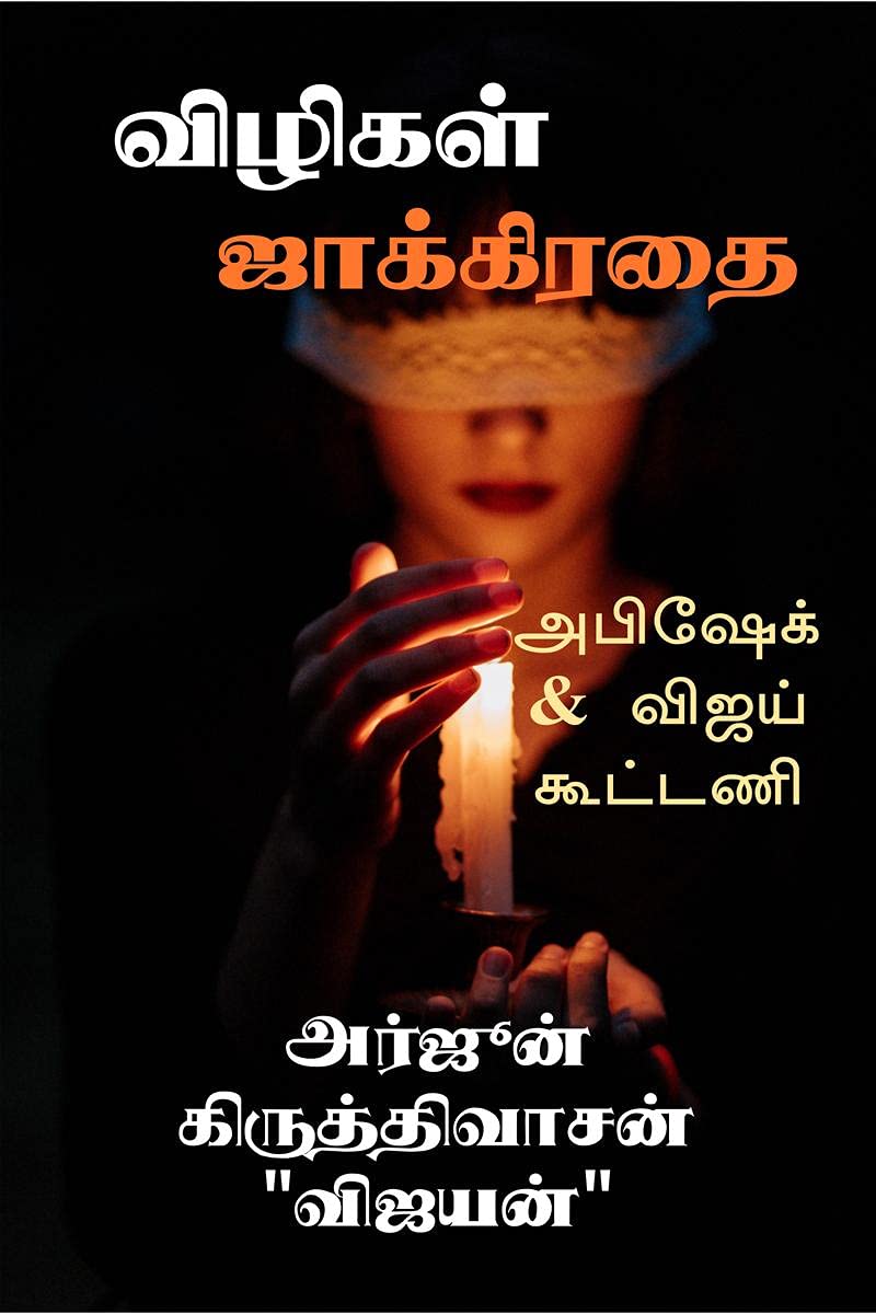 Vilikal Jakkiratai /   : Detective Series Abishek and Vijay  1