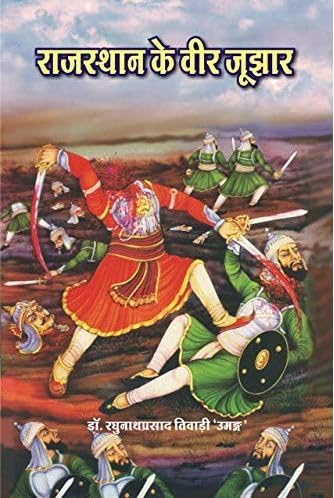     | Rajasthan ke Veer Jujhar