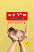 Pyari bitiya /  