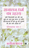 Sanatan Dharm Ka Rahasya : Kabhi Vishvavyapi Aur Ab Mutthi Bhar Bacha Hua Bharat 33 Koti DeviDevtayon Ke Hote Hue Bhi Gulami Ki
