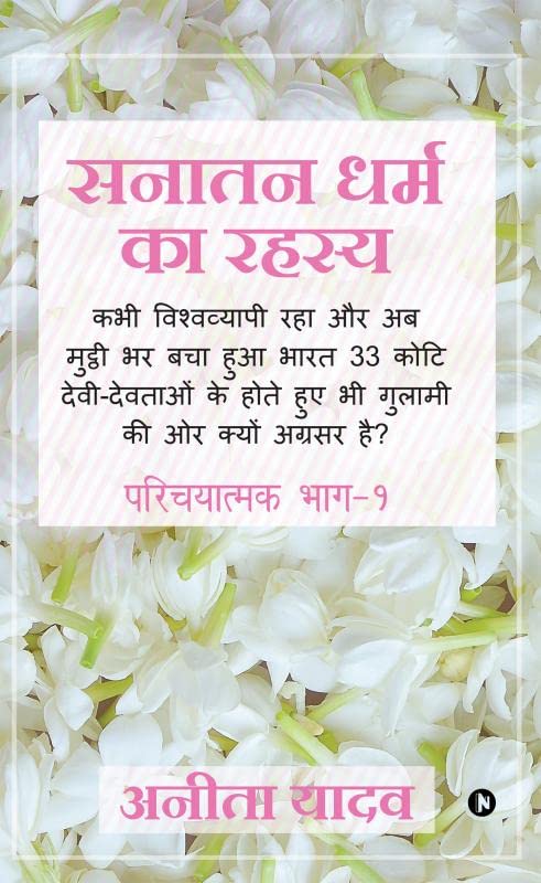 Sanatan Dharm Ka Rahasya : Kabhi Vishvavyapi Aur Ab Mutthi Bhar Bacha Hua Bharat 33 Koti DeviDevtayon Ke Hote Hue Bhi Gulami Ki