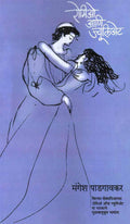 Romeo Aani Juliet (Marathi Bhashantarit Natak)