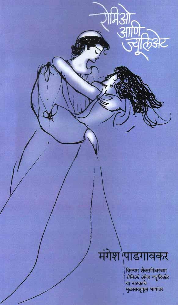 Romeo Aani Juliet (Marathi Bhashantarit Natak)