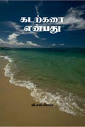 Kadarkarai Enbathu /  