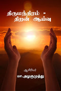 ThirumandramThiranaivu /  