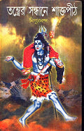 Tantrer Sandhane Saktapith