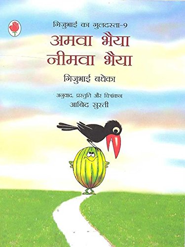 AMWA BHAIYA NEEMWA BHAIYA (HINDI) (PB).