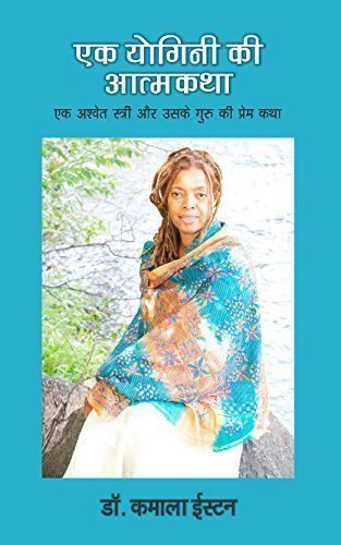 Autobiography of a Yogini: A Black Womans Love Affair with her Guru