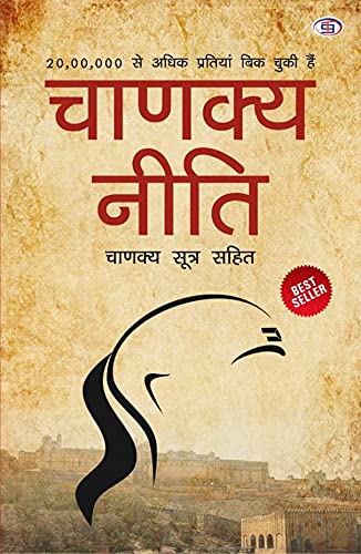 Chanakya Neeti with Chanakya Sutra Sahit  Hindi (     ): Chanakya Sutra Sahit in Hindi