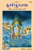 Kurma Puranank (Gujrati)  (2276) |Language: Gujarati |Size: Large () |Code: 2276