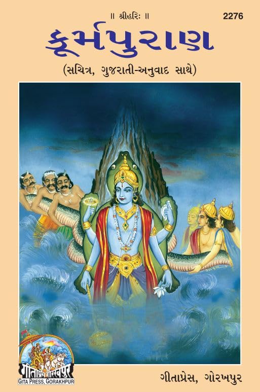 Kurma Puranank (Gujrati)  (2276) |Language: Gujarati |Size: Large () |Code: 2276