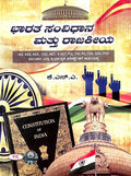BHARATA SAMVIDHANA MATTU RAJAKEEYA FOR IAS KAS KES UGC NET K SET PUL PSI PC FDA SDA PDO