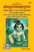 Shrimad Bhagavat Mahapurana Part1 of 2 | Gita Press, Gorakhpur |      | Nepali |Size: Large () |Code: 2320