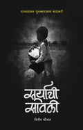 Suryachi Sawali [paperback] Nitin Thorat [Jan 01, 2021]