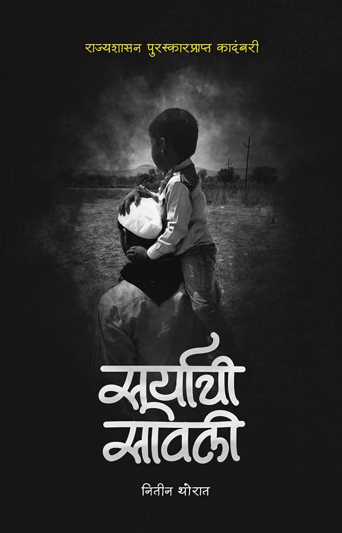 Suryachi Sawali [paperback] Nitin Thorat [Jan 01, 2021]