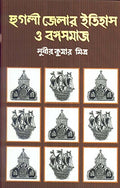 Hoogly Jelar Itihas O Bangasamaj Combined