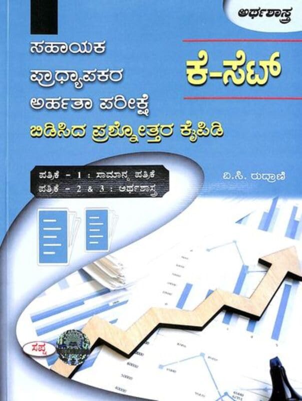 ARTHASHASTRA PATRIKE 2 & 3 : K SET SAHAYAKA PRADHYAPAKARA ARHATHA PARIKSHE BIDISIDA PRASHNOTTARA