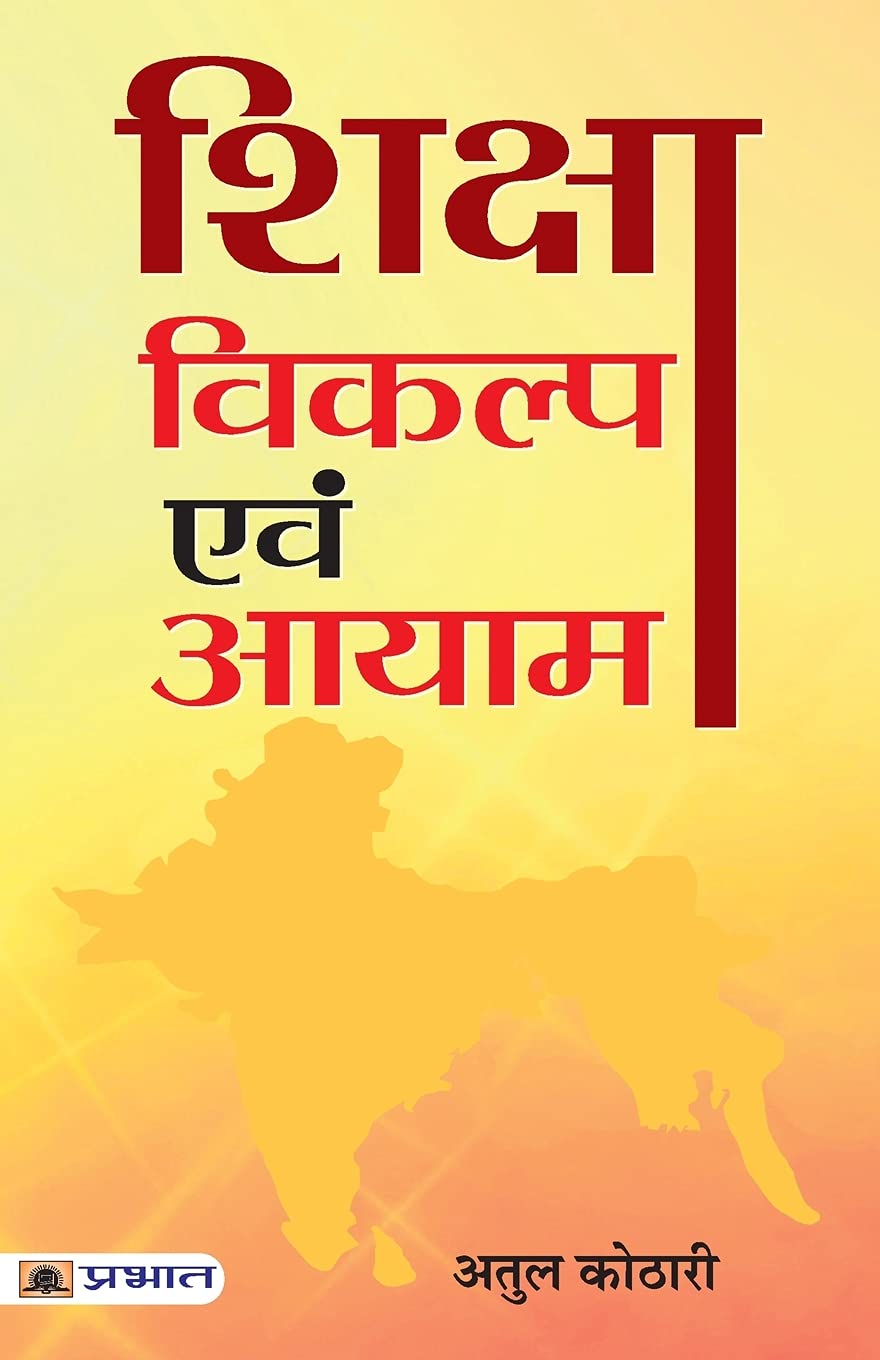 Shiksha : Vikalp evam Aayam (Hindi Edition)