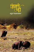 Vishwache Aarta (Marathi