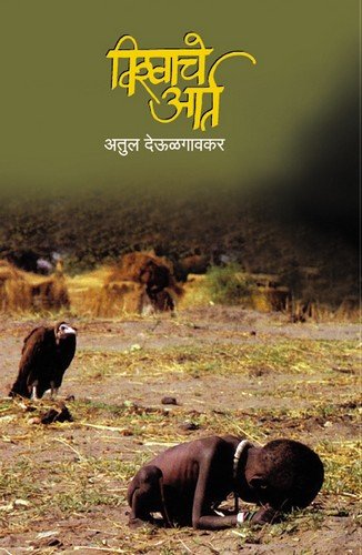 Vishwache Aarta (Marathi