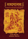 Shabdmanas (Hindi)