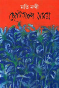 Chotogalpo Samagro|| Moti Nandi||Deep Prakashan
