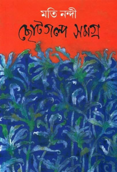 Chotogalpo Samagro|| Moti Nandi||Deep Prakashan
