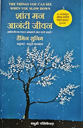 The Things You Can See Only When You Slow Down: How To Be Calm In A Busy World (Marathi)  Shant Man Anandi Jeevan  Sabhovatich