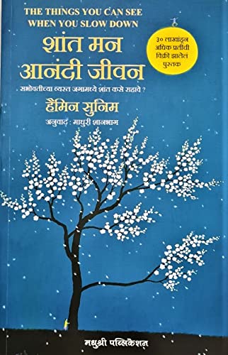 The Things You Can See Only When You Slow Down: How To Be Calm In A Busy World (Marathi)  Shant Man Anandi Jeevan  Sabhovatich