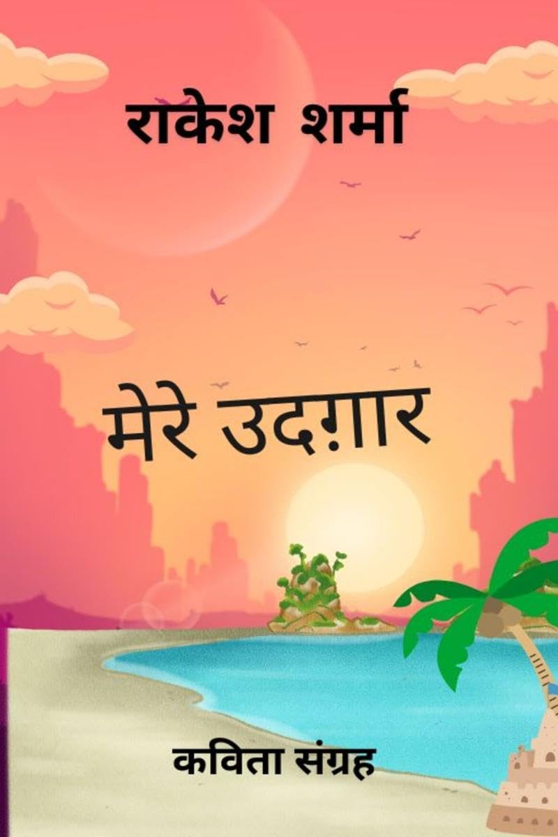 Mere Udgaar /  :  