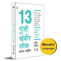 13 Things Mentally Strong People DonT Do | Marathi |        | 13 Goshti Jya Khambir Lok Karat Nahit |   | Amy Morin |     