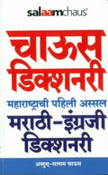 Salaamchaus Dictionary (Marathi to English)