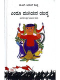 Endhoo Mugiyada Yudda