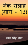 Nek Salaah (Part  13) /   (  13)