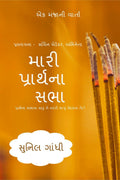 Mari Prarthna Sabha /    : Ek Majani Varta