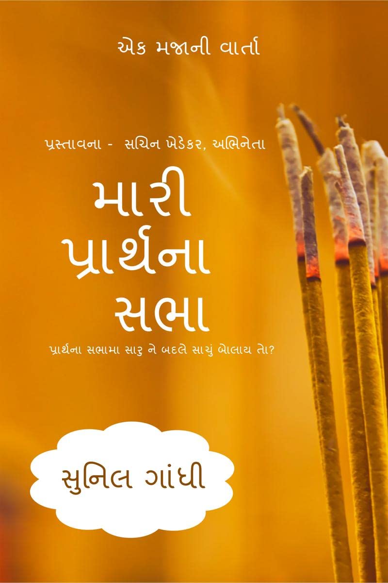 Mari Prarthna Sabha /    : Ek Majani Varta