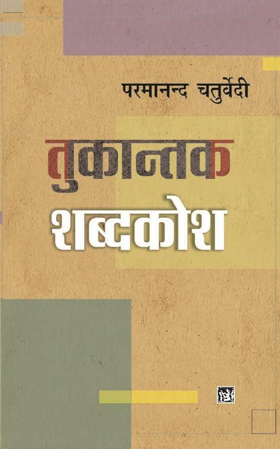 Tukantak Shabdkosh