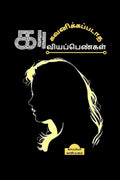 GAVANIKAPADATHA KAAVIYA PENGAL /  