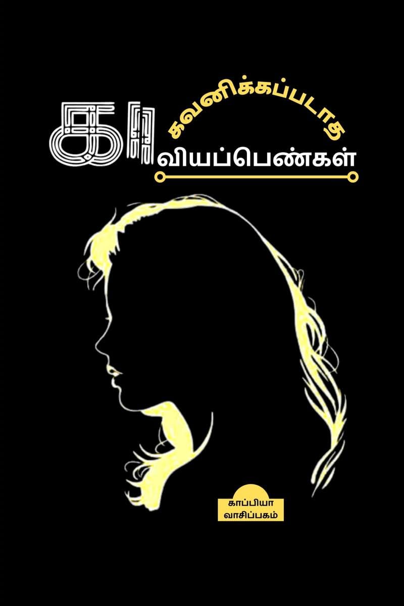 GAVANIKAPADATHA KAAVIYA PENGAL /  