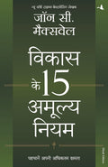 VIKAS KE 15 AMULYA NIYAM (Hindi Edition)