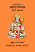 Sunderkand Roopantar (Hindi Sarlarth) /   ( )