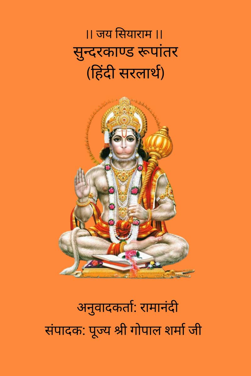 Sunderkand Roopantar (Hindi Sarlarth) /   ( )