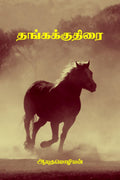 Thangakkuthirai / 