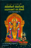 Thithikkum Thiruppugazh Parayana Paadalgal