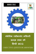 Mechanic Agricultural Machinery MAM First Year Hindi MCQ /    MAM    MCQ