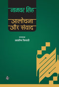 Aalochana Aur Samvad (Hindi Edition)