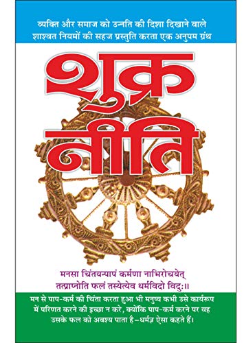   ShukraNiti (Hindi Edition) | Adhyatm Evam Neetishastra