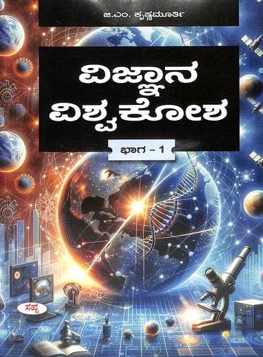 Vijnana Viswakosha Part  1